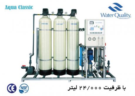 دستگاه تصفیه آب صنعتی با ظرفیت 24000 لیتر Aqua Classic