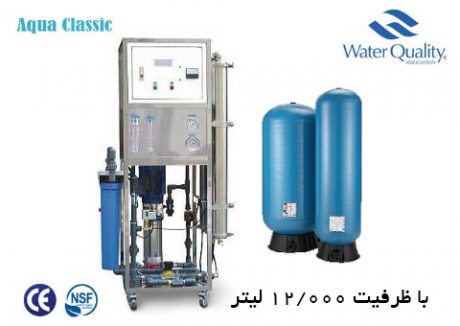 تصفیه آب صنعتی با ظرفیت 12000 لیتر Aqua Classic